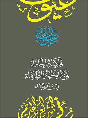 فاكهة الخلفاء ومفاكهة الظرفاء - ebook